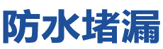 孝昌防水补漏公司